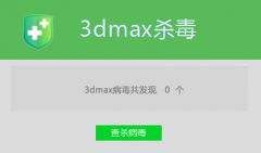 3dmax杀毒 V1.17 官方安装版