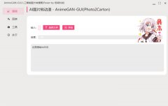 AnimeGAN-GUI(人工智能图片转漫画) V0.1.1 绿色免费新浦京城娱乐