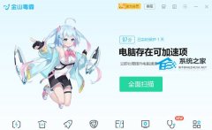 金山毒霸青春版 V9.3.0.2239 官方版