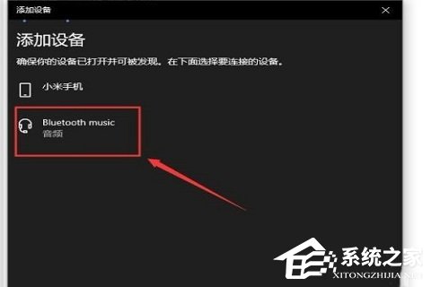华硕Win10笔记本如何连接蓝牙音箱?