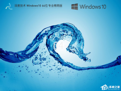 深度技术怎么装Win10？深度技术Win10系统安装教程