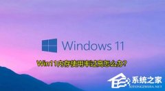 Win11内存使用率过高怎么办