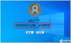 电脑总是提示密码已过期必须更改怎么办