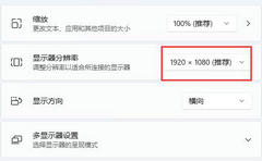 Win11分辨率锁死1024×768怎么办-Win11分辨率锁定了没法调的解决方法