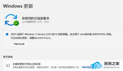 Win11 22H2安装KB5031455更新失败0x800705b9的解决方法