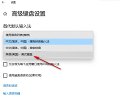 Win10添加美式键盘并设置成默认输入法的方法
