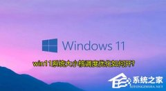 Win11大小核调度优化如何调整