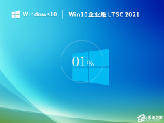 Win10企业版哪个版本最稳定