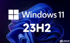 免费下载！Windows11 23H2 22631正式新浦京城娱乐下载合集