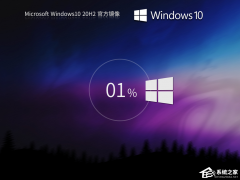 Windows10 20H2镜像下载-Windows10 20H2版本下载地址合集