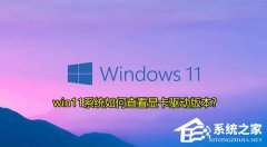 Win11电脑如何查看显卡驱动版本