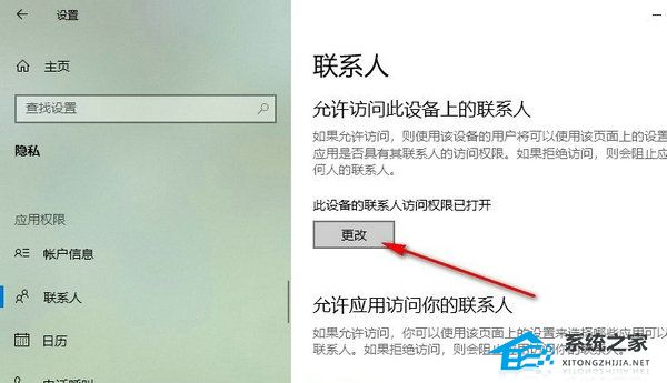 Win10系统联系人访问权限的关闭方法(Win10设置联系人访问权限)插图3