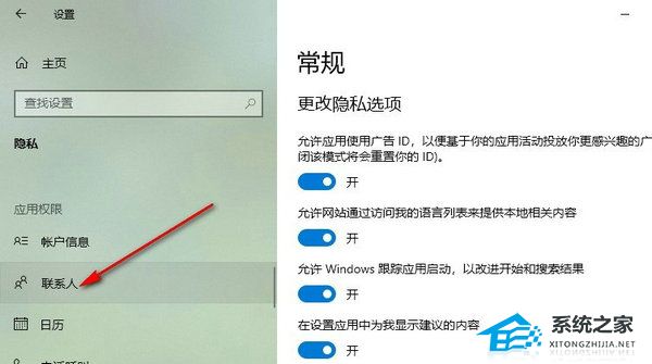 Win10系统联系人访问权限的关闭方法(Win10设置联系人访问权限)插图2