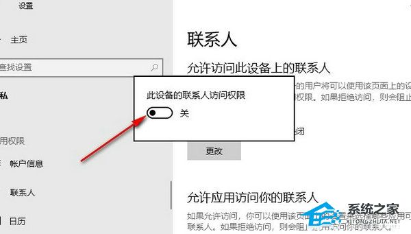 Win10系统联系人访问权限的关闭方法(Win10设置联系人访问权限)插图4