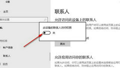 Win10系统联系人访问权限的关闭方法