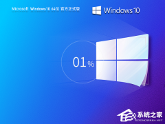 2024最新Windows10正式版下载地址