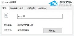 emp.dll文件 官方版