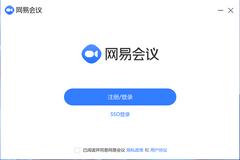 网易会议 V4.2.1 官方安装版